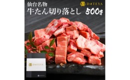 【ふるさと納税】仙台名物 牛タン 極み 切り落とし 500g(250gx2) 宮城 DATEYA特製の塩味 贈答箱付【1297473】