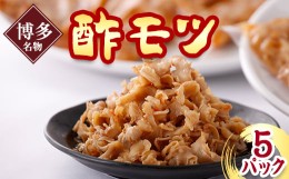 【ふるさと納税】《博多名物》酢モツ(合計950g)【1147926】