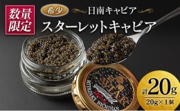 【ふるさと納税】数量限定 スターレットキャビア 計20g 魚 魚介 魚卵 キャビア 国産 食品 加工品 送料無料_CD29-21