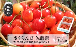 【ふるさと納税】先行予約 さくらんぼ 佐藤錦 秀Lサイズ プレゼント ギフト バラ詰め 700g(350g×2パック) 2024年産 令和6年産 山形県産 