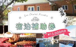 【ふるさと納税】シャーレ・ コテージ ピノキオ  宿泊補助券 13,000円分 【大人気 虫取り クヌギの森 クワガタ ペンション 宿 貸し切り 