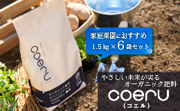 【ふるさと納税】家庭菜園におすすめ！オーガニック肥料『coeru（コエル）』1.5？×6袋セット