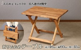 【ふるさと納税】折りたたみテーブル（高さ46cm 幅60cm 奥行45cm）机 アウトドア 折り畳み 持ち運び キャンプ テーブル 木 シンプル コン