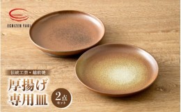 【ふるさと納税】【越前焼】厚揚げ専用皿（2点セット）カレーやパスタ皿にも♪福井の名店シリーズ「谷口屋」監修【やわらぎ工房 日向工房