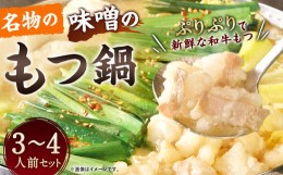 【ふるさと納税】名物の味噌のもつ鍋 3〜4人前 セット みそ味 もつ鍋 和牛もつ 国産 ちゃんぽん麺 スープ もつ鍋 鍋セット ホルモン鍋 ホ