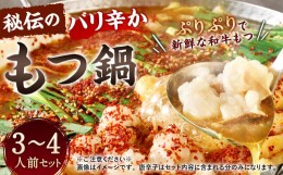 【ふるさと納税】秘伝のバリ辛かもつ鍋 3〜4人前 セット 辛味醤油スープ 旨辛 もつ鍋 和牛もつ 国産 ちゃんぽん麺 スープ もつ鍋 鍋セッ