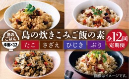 【ふるさと納税】【全12回定期便】島の炊き込みご飯の素   炊き込みご飯 たき込みご飯 たこ さざえ ひじき ブリ セット 詰め合わせ 定期