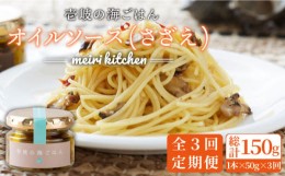 【ふるさと納税】【全3回定期便】壱岐産 オイルソース(さざえ) [JBD027] アヒージョ さざえ サザエ 貝 定期便 24000 24000円 