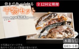 【ふるさと納税】【全12回定期便】E 壱岐産 干物セット （木箱無し） [JBD050] 干物 ひもの 定期便 レトルト  168000 168000円 