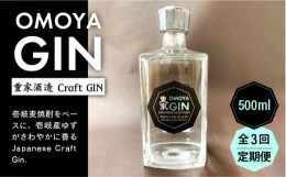 【ふるさと納税】【全3回定期便】お酒 ジン クラフトジン OMOYA GIN 500ml 《壱岐市》【重家酒造】 [JCU006] 42000 42000円