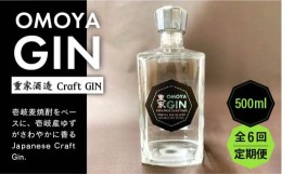 【ふるさと納税】【全6回定期便】お酒 ジン クラフトジン OMOYA GIN 500ml 《壱岐市》【重家酒造】 [JCU007] 78000 78000円 