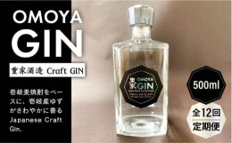 【ふるさと納税】【全12回定期便】お酒 ジン クラフトジン OMOYA GIN 500ml 《壱岐市》【重家酒造】 [JCU008] 156000 156000円 