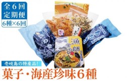 【ふるさと納税】【全6回定期便】菓子・海産珍味詰め合せ  菓子 珍味 海産物 釜めし わかめ あおさ いか イカ かすまき 詰め合わせ セッ