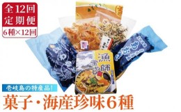 【ふるさと納税】【全12回定期便】菓子・海産珍味詰め合せ  菓子 珍味 海産物 釜めし わかめ あおさ いか イカ かすまき 詰め合わせ セッ