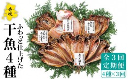 【ふるさと納税】【全3回定期便】干魚セット   干物 ひもの あじ アジ いわし イワシ 鯛 タイ みりん干し 定期便 [JAO027] 39000 39000円