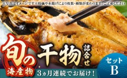 【ふるさと納税】【全3回定期便】旬の海産物 干物詰め合わせ Bセット 《壱岐市》【マルミ海産物】[JCY006] 39000 39000円 干物 ひもの み