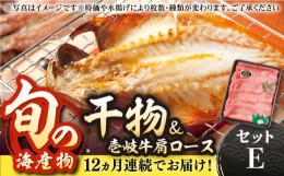 【ふるさと納税】【全12回定期便】旬の海産物 干物詰め合わせ Eセット（壱岐牛付/肩ロース薄切り）《壱岐市》【マルミ海産物】[JCY020] 3