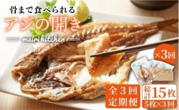 【ふるさと納税】【全3回定期便】骨まで食べられるアジの開き 5枚《壱岐市》【メイリ・キッチン】[JBD018] 干もの 干物 干し魚 ひもの あ