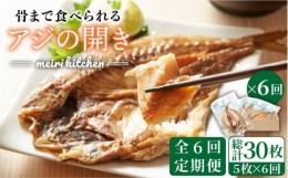 【ふるさと納税】【全6回定期便】壱岐産 骨まで食べれるアジの開き   アジの開き あじの開き 干物 ひもの 定期便 [JBD019] 66000 66000円