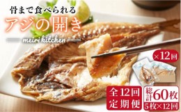 【ふるさと納税】【全12回定期便】壱岐産 骨まで食べれるアジの開き   アジの開き あじの開き 干物 ひもの 定期便 [JBD020] 144000 14400