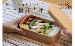 【ふるさと納税】【食器用洗剤OKの曲げわっぱ弁当箱】三ツ星弁当箱 600mlランチボックス 大人 女子 一段 国産 加茂市 朝倉家具 （本体：