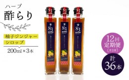 【ふるさと納税】【飲むお酢】 【12回定期便】ハーブ酢らり 柚子ジンジャー 3本セット＜川添酢造＞ [CDN076]