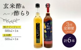 【ふるさと納税】【飲むお酢】 【3回定期便】玄米酢とハーブ酢らり 大瓶2本セット＜川添酢造＞ [CDN083]