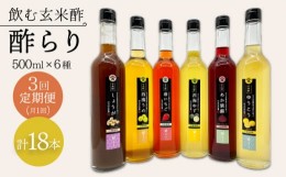 【ふるさと納税】【飲む玄米酢】 【3回定期便】酢らり 全6種セット（大瓶）＜川添酢造＞ [CDN104]