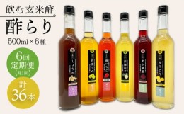 【ふるさと納税】【飲む玄米酢】 【6回定期便】酢らり 全6種セット（大瓶）＜川添酢造＞ [CDN105]