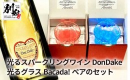 【ふるさと納税】光るスパークリングワインDonDake〜1本&光るグラスBacada!ぺアのセット
