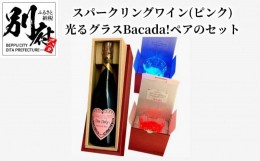 【ふるさと納税】スパークリングワイン(ピンク)DonDake〜1本＆光るグラスBacada!ペアのセット