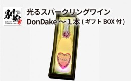 【ふるさと納税】光るスパークリングワインDonDake〜１本(ギフトBOX付)