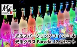 【ふるさと納税】光るスパークリングワインDonDake〜12本＆光るグラスBacada! 12個セット
