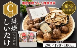 【ふるさと納税】福井県産 乾燥しいたけ Cセット（厚肉90g + スライス50g + 粉末40g）原木栽培 レシピ付き【きのこ キノコ 茸 しいたけ 