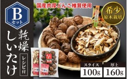 【ふるさと納税】福井県産 乾燥しいたけ Bセット（厚上160g + スライス100g）原木栽培 レシピ付き【きのこ キノコ 茸 しいたけ シイタケ 