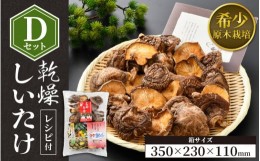 【ふるさと納税】福井県産 乾燥しいたけ Dセット（こうしん120g）原木栽培 レシピ付き【きのこ キノコ 茸 しいたけ シイタケ 椎茸 常温】