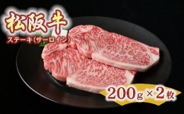 【ふるさと納税】松阪牛 ステーキ サーロイン 400g 約200g×2枚 ( 牛肉 ブランド牛 高級 和牛 国産牛 松阪牛 松坂牛 ステーキ サーロイン