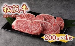 【ふるさと納税】松阪牛 ステーキ サーロイン 800g 約200g×4枚 ( 牛肉 ブランド牛 高級 和牛 国産牛 松阪牛 松坂牛 ステーキ サーロイン