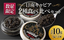 【ふるさと納税】数量限定 日南キャビア 2種 食べ比べ セット 合計10g 5g×2個 魚卵 魚介 魚貝 国産 食品 新鮮 世界三大珍味 希少 贅沢 