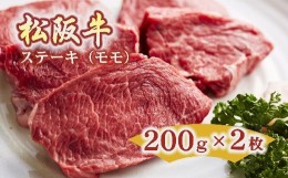 【ふるさと納税】松阪牛 ステーキ 赤身 モモ 400g 約200g×2枚 ( 牛肉 ブランド牛 高級 和牛 国産牛 松阪牛 松坂牛 ステーキ 赤身 モモ 