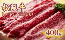 【ふるさと納税】松阪牛 しゃぶしゃぶ 赤身 モモ 400g ( 牛肉 ブランド牛 高級 和牛 国産牛 松阪牛 松坂牛 しゃぶしゃぶ しゃぶしゃぶ牛