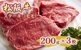 【ふるさと納税】松阪牛 ステーキ 赤身 モモ 600g 約200g×3枚 ( 牛肉 ブランド牛 高級 和牛 国産牛 松阪牛 松坂牛 ステーキ 赤身 モモ 