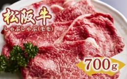 【ふるさと納税】松阪牛 しゃぶしゃぶ 赤身 モモ 700g ( 牛肉 ブランド牛 高級 和牛 国産牛 松阪牛 松坂牛 しゃぶしゃぶ しゃぶしゃぶ牛