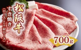 【ふるさと納税】松阪牛 すき焼き ロースもしくは肩ロース 700g ( 牛肉 ブランド牛 高級 和牛 国産牛 松阪牛 松坂牛 すき焼き すき焼き牛