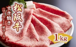 【ふるさと納税】松阪牛 すき焼き ロースもしくは肩ロース 1kg ( 牛肉 ブランド牛 高級 和牛 国産牛 松阪牛 松坂牛 すき焼き すき焼き牛