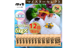 【ふるさと納税】【定期便】《無洗米》ヒノヒカリ５kg×１２回 B557