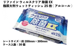 【ふるさと納税】リファイン ウイルスクリア 除菌EX極厚大判ウェットティッシュ　25枚（アルコール）　30個入り