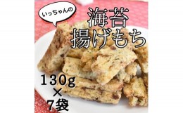 【ふるさと納税】いっちゃんの海苔揚げもち　130g×7袋