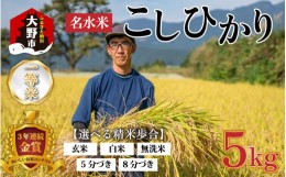 【ふるさと納税】【令和5年産】越前大野産 一等米 帰山農園の棚田育ちコシヒカリ (白米) 5kg × 1袋 