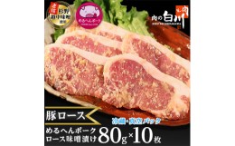 【ふるさと納税】めるへんポーク　豚ロース味噌漬け80g×10枚(5枚×2袋真空パック)【1291430】